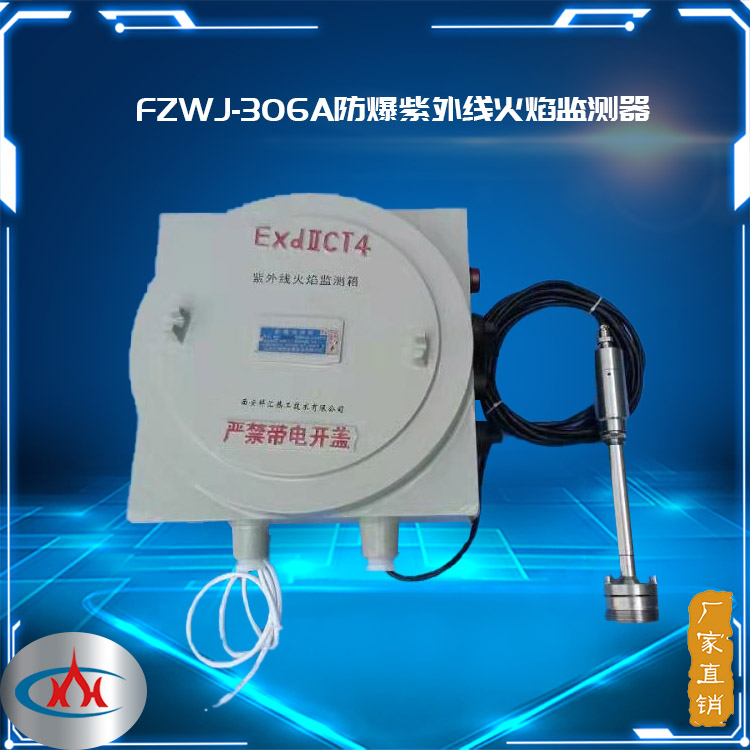 西安科汇-FZWJ-306A防爆紫外线火焰监测器，可调式点火器厂家