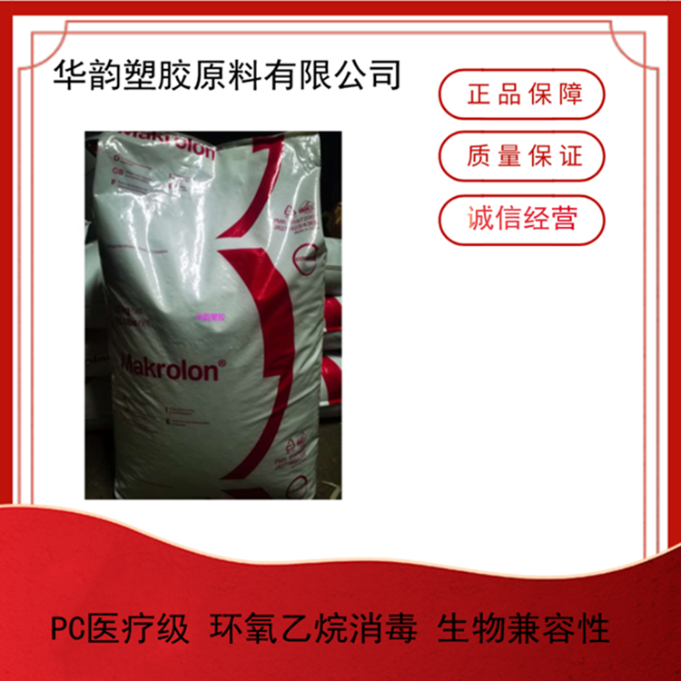 科思创PC 2458 医疗级/护理用品 医疗器械专用PC原料