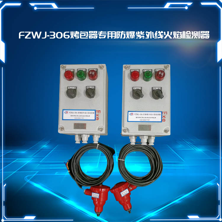 西安科汇-烤包器专用FZWJ-306防爆紫外线火焰检测器，太阳能点火装置厂家