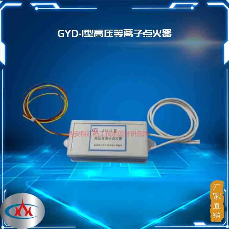 西安科汇-GYD型高压等离子点火器，太阳能点火装置厂家