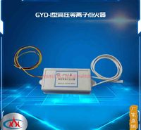 西安科汇-GYD型高压等离子点火器，太阳能点火装置厂家