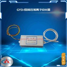 西安科汇-GYD型高压等离子点火器，太阳能点火装置厂家