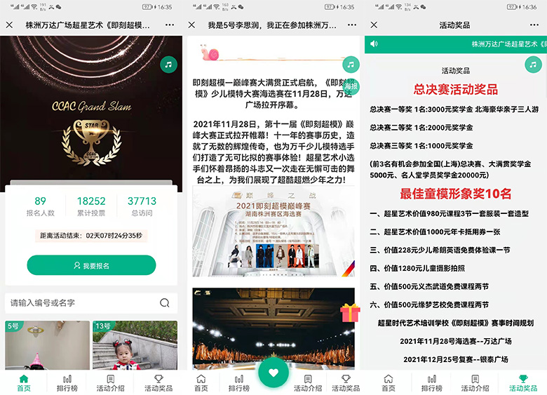 株洲万达广场超星艺术《即刻超模》海选赛使用刷礼物投票系统平台制作