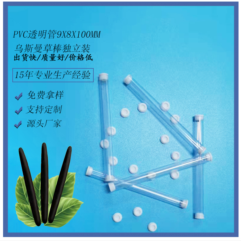 现定乌斯玛草棒透明独立包装管9x8mmPVC透明包装管PVC挤出塑料管