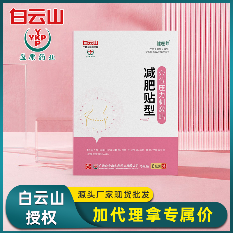 白云山盈康穴位压力刺激贴 轻身体护理小蛮腰减体肥型贴健脾抾湿