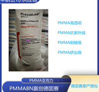 德国德固赛PMMA(光扩散塑料)8NDF22