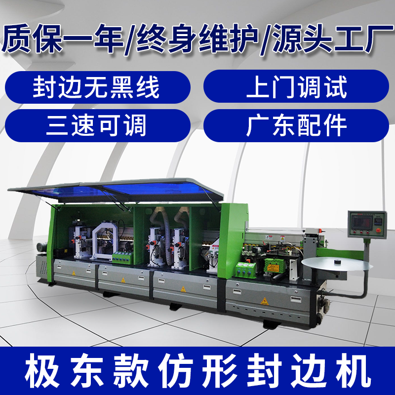 大极东双修仿形跟踪款全自动封边机大型板式家具封边机木工封边机