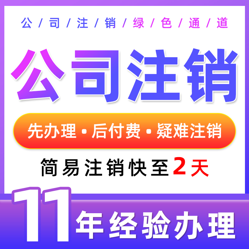 重庆开州区公司执照注销代办 食品经营许可证代办