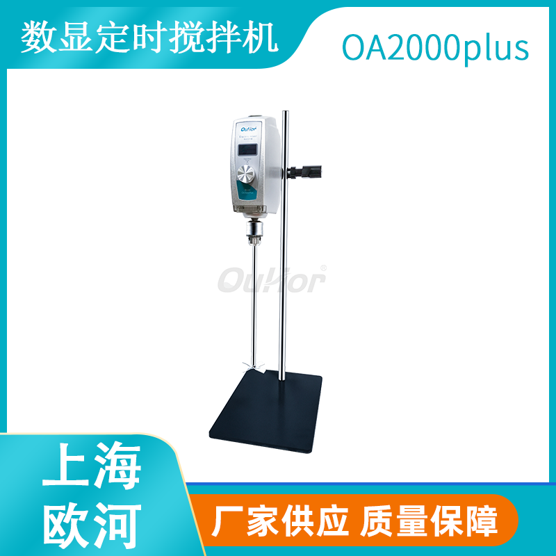 上海欧河OA2000plus顶置式数显定时搅拌器