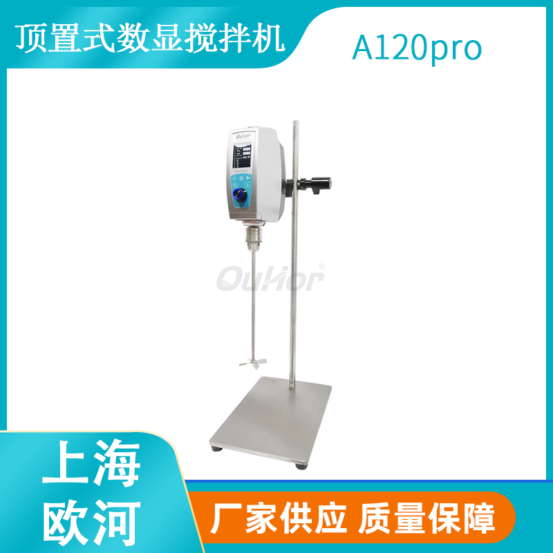 上海欧河A120pro顶置式数显定时搅拌器