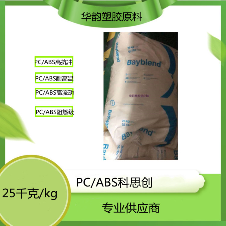 科思创(拜耳)PC/ABS FR3000阻燃V0