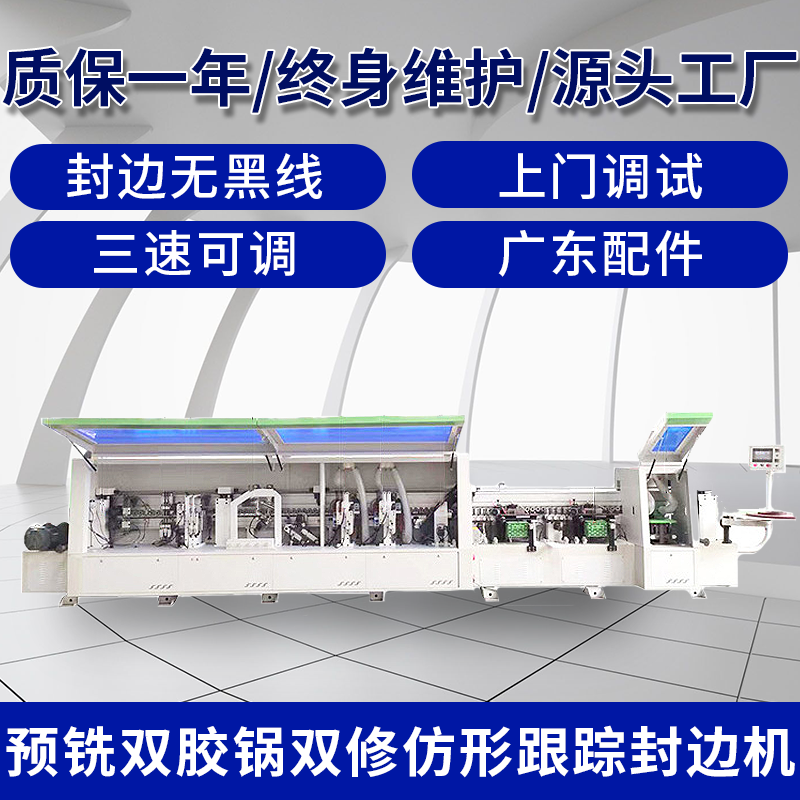 大极东预铣双胶锅双修仿形跟踪款封边机气动封边机全自动封边机