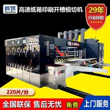 华筑纸箱机械设备 开槽模切机器规格多样
