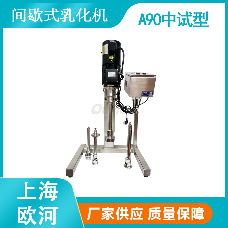 上海欧河A90高剪切分散乳化机（中试型）