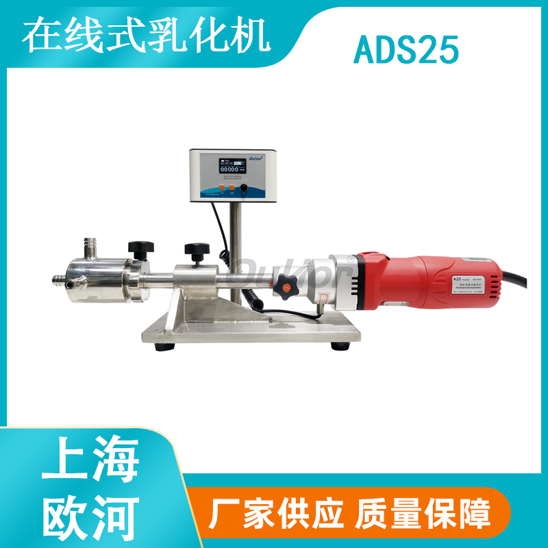 上海欧河ADS25在线式高剪切乳化分散机（在线式连续式）