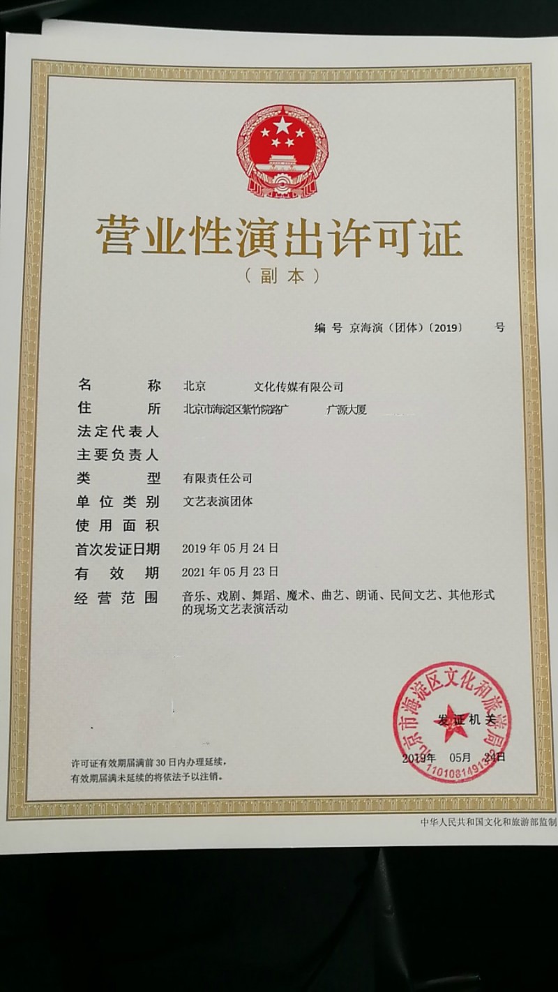 2021年北京新申请演出经纪机构从事营业性演出活动审批