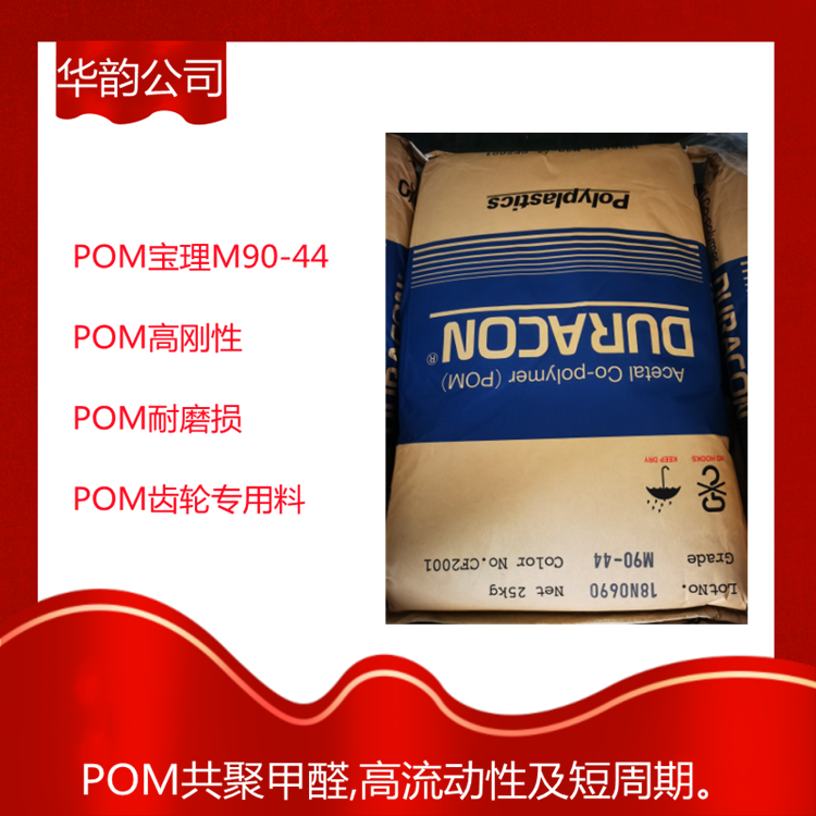 POM日本宝理M90-44中粘度
