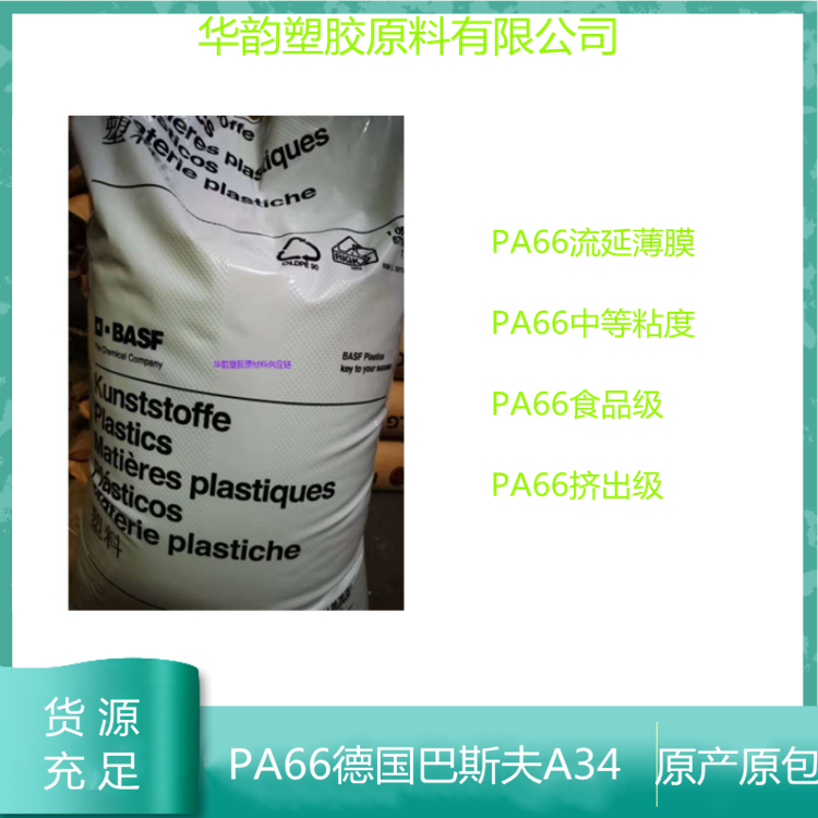 薄膜级PA66 A34 01德国巴斯夫