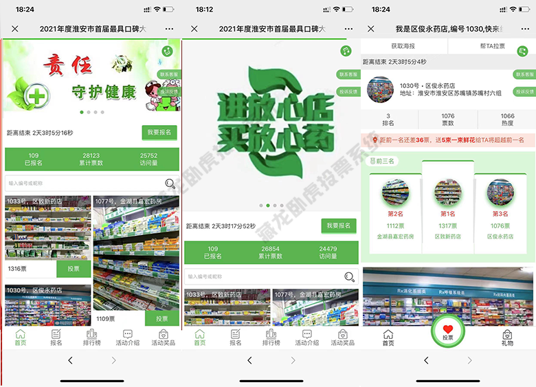 七台河市口碑金牌大药房商家投票评选活动使用藏龙卧虎钻石投票系统