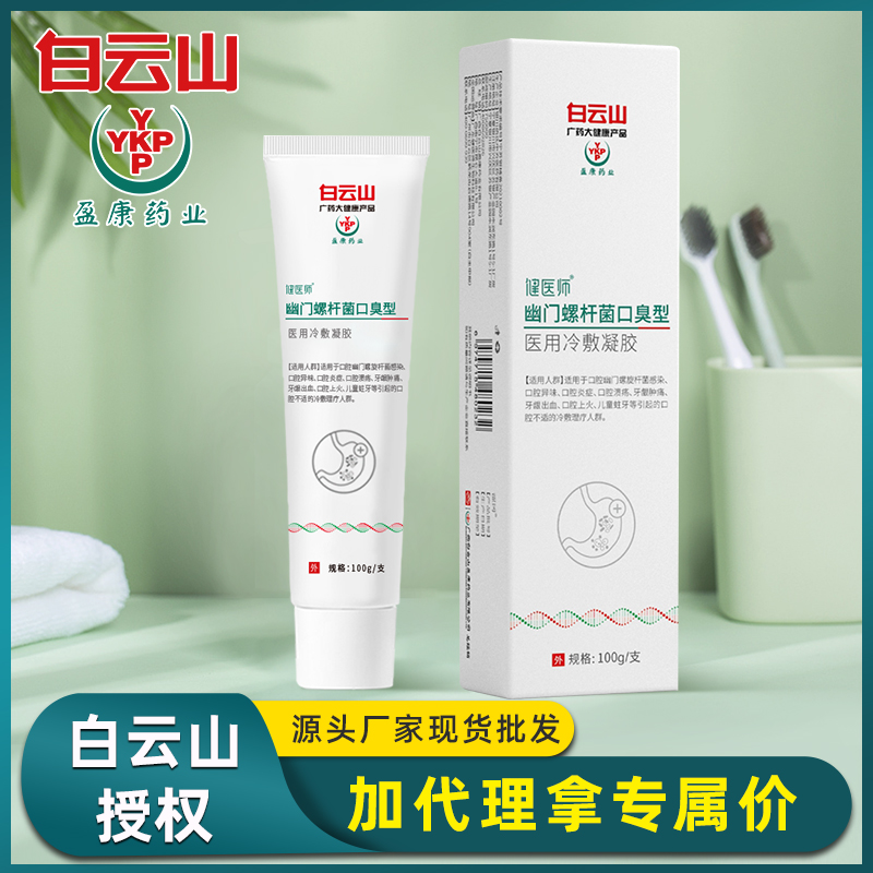 白云山盈康螺旋杆菌牙膏 牙周护理口腔清新清洁多种功效厂家直销