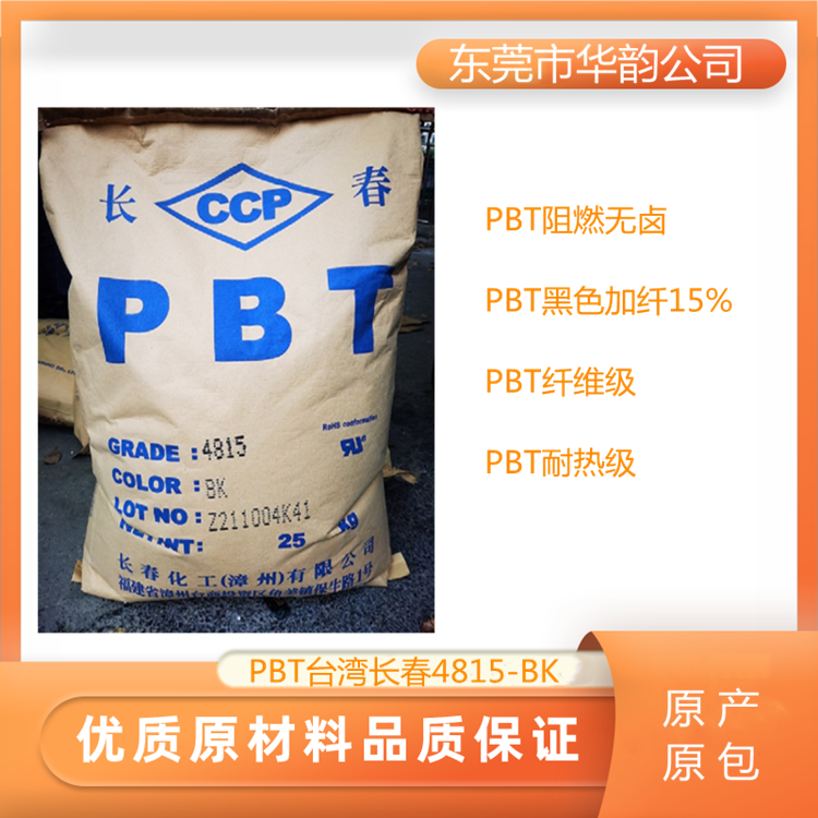 PBT台湾长春4815 BK阻燃级 增强级