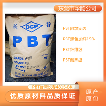 PBT台湾长春4815 BK阻燃级 增强级