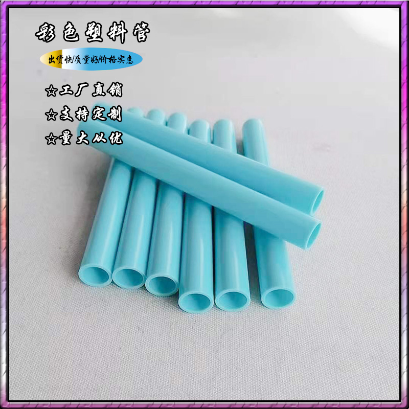 pvc/abs彩色塑料圆管儿童玩具外径20mm内径16mm电工套管穿线管