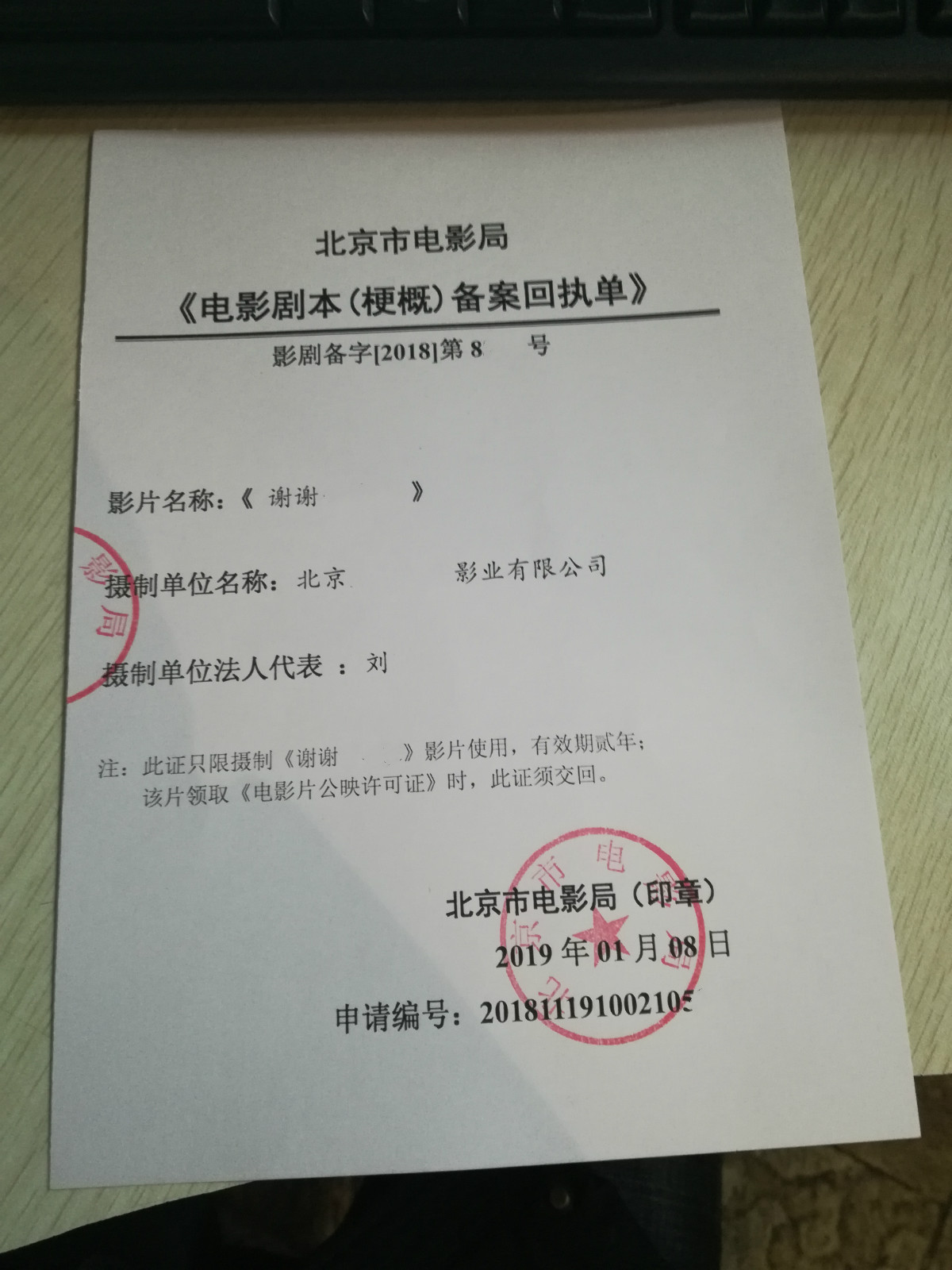 2021年北京办理电影摄制许可证单片剧本梗概备案回执