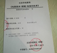 2021年北京办理电影摄制许可证单片剧本梗概备案回执