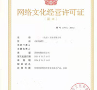 北京从事经营性互联网文化活动审批网络文化许可证