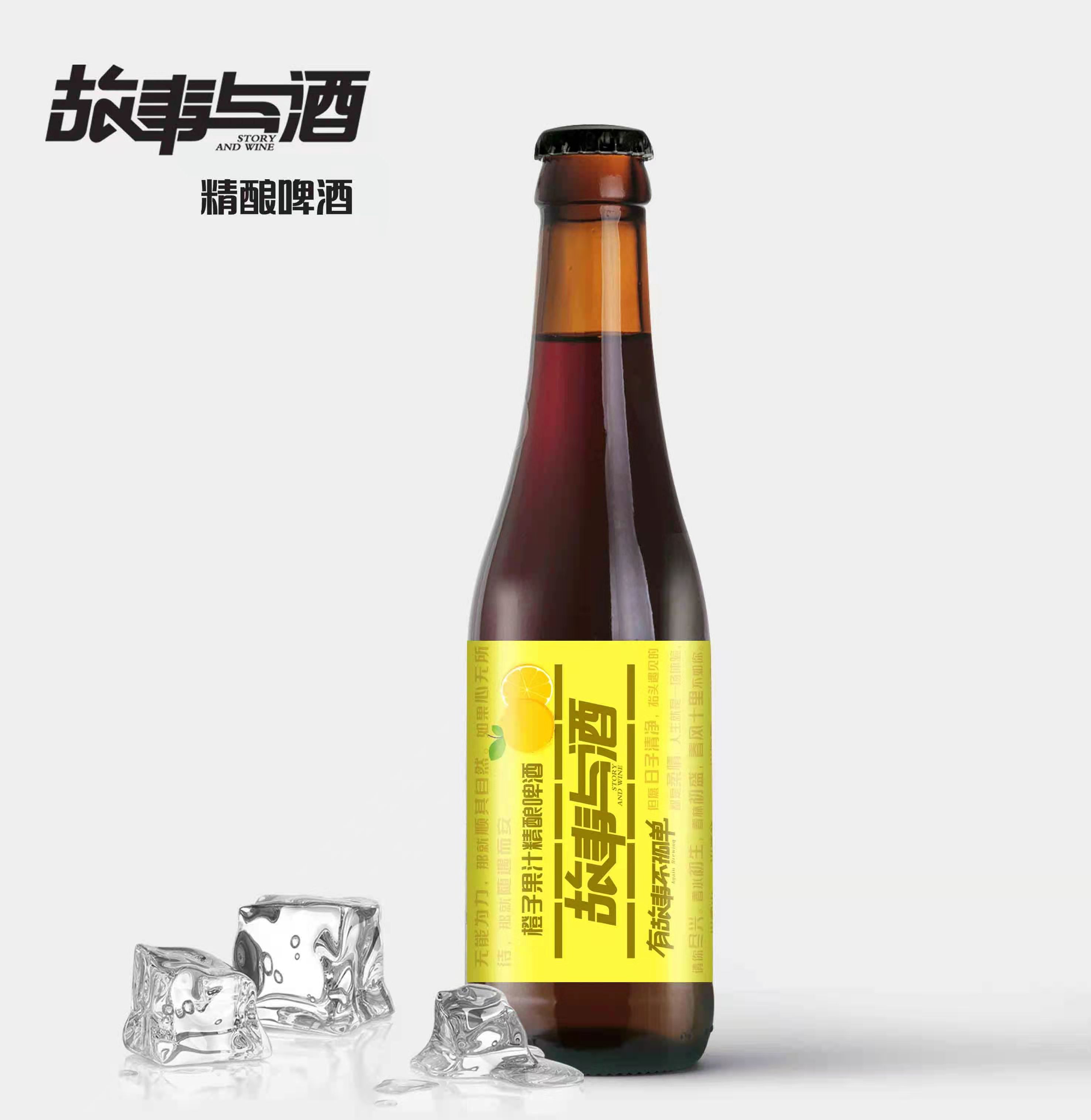 故事与酒330ml瓶装草橙子酿啤酒-重新定义国产精酿啤酒的品质