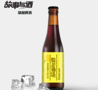 故事与酒330ml瓶装草橙子酿啤酒-重新定义国产精酿啤酒的品质