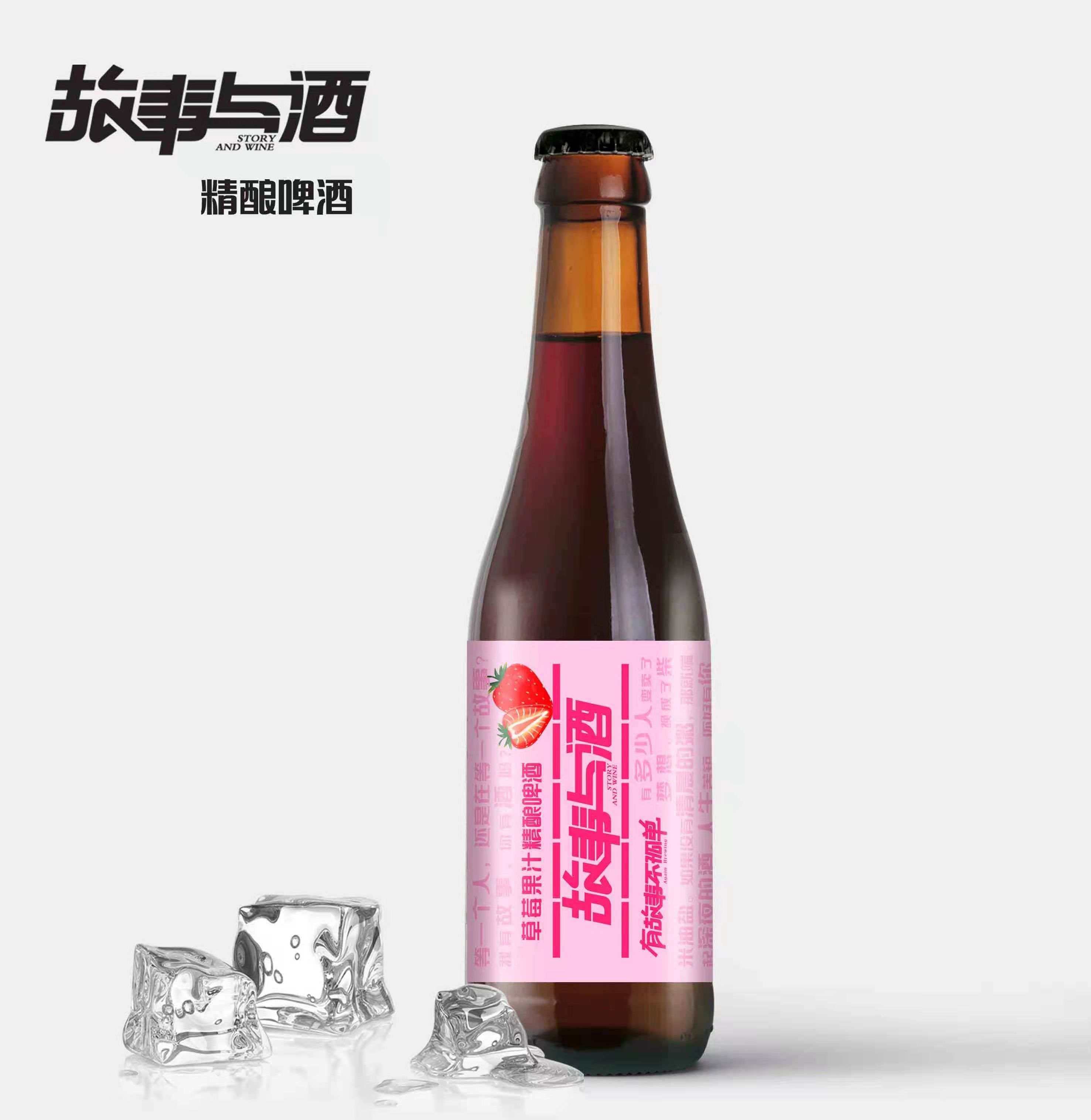 故事与酒330ml瓶装樱桃精酿啤酒-重新定义国产精酿啤酒的品质