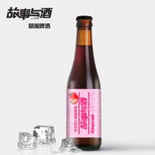 故事与酒330ml瓶装樱桃精酿啤酒-重新定义国产精酿啤酒的品质