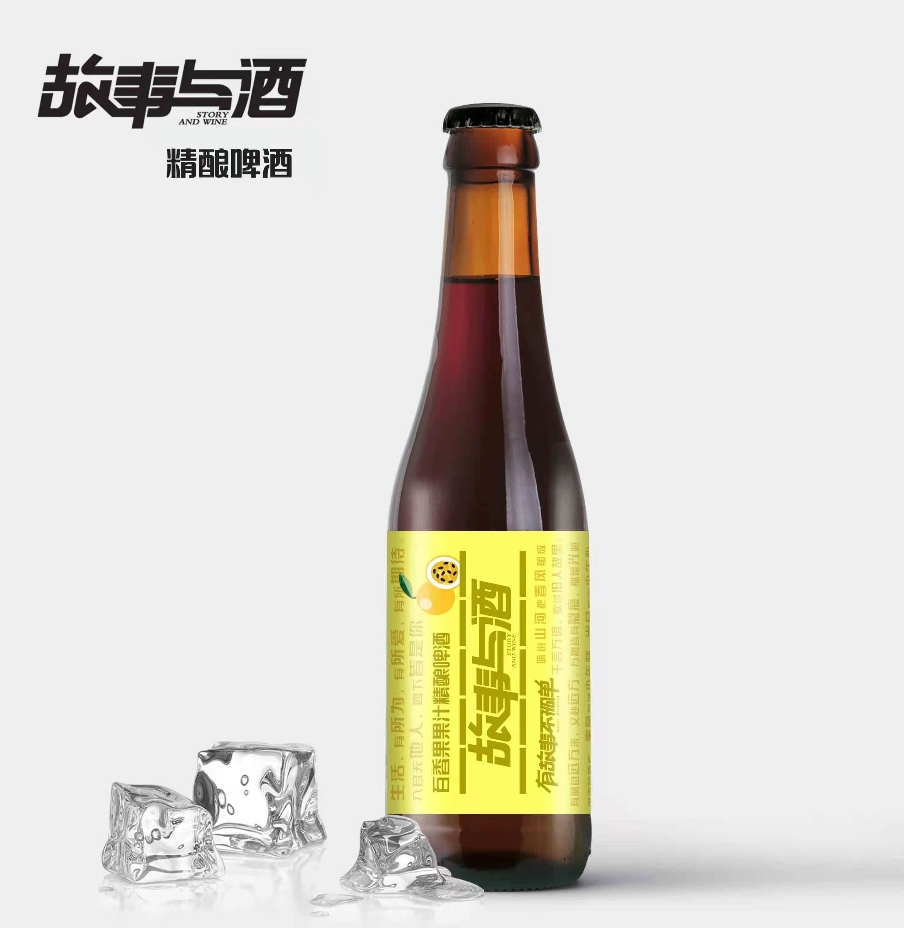 故事与酒330ml瓶装百香果精酿啤酒-重新定义国产精酿啤酒的品质