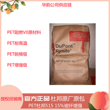 PET美国杜邦FR530卤素阻燃