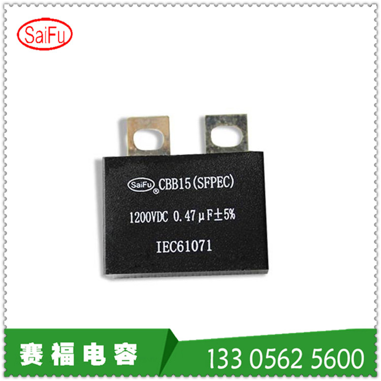 赛福牌CBB15 0.47UF 1200VDCIGBT尖峰吸收保护电容器