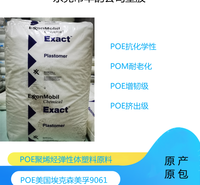 增韧剂POE美国埃克森美孚9061