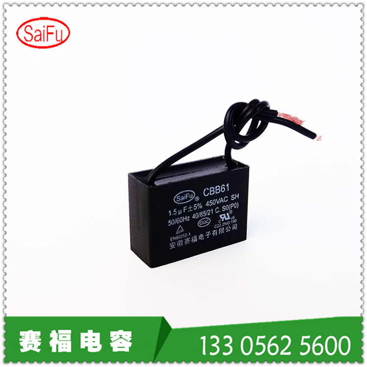 赛福牌 CBB61-450VAC-1.5 uF坐立式风扇运转电容器