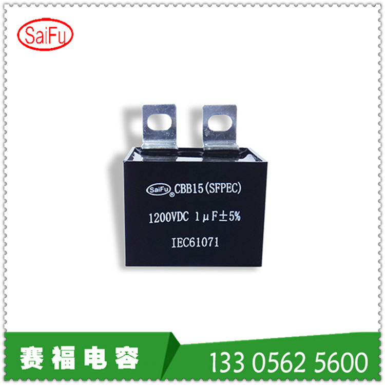 赛福牌CBB15 1UF 1200VDCNB-350半自动气体保护隔直焊机电容器
