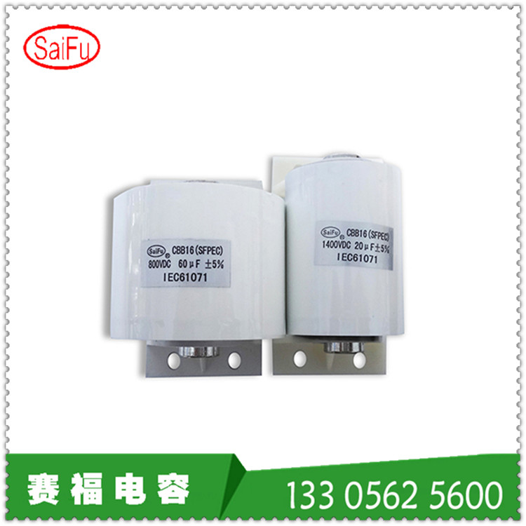 赛福牌CBB16 60UF800VDCNBC-300抽头式气体保护焊机电容器