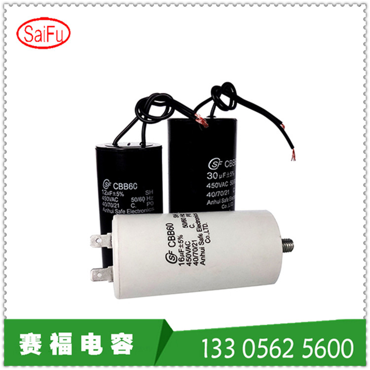 赛福CBB60 450VAC 16UF无刷直流电机电机电容器