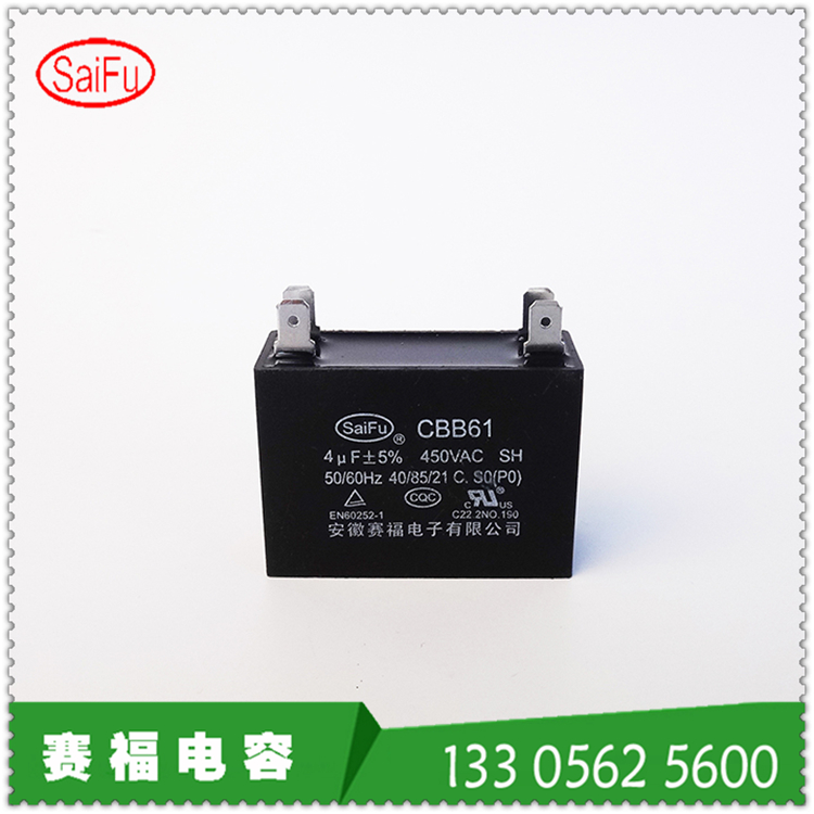 供应赛福CBB61 4uf 450vac风扇电容器,风机电容器,生产厂家