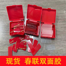 现货春联对联双面胶贴亚克力透明无痕胶易撕春联胶贴60片红色盒装
