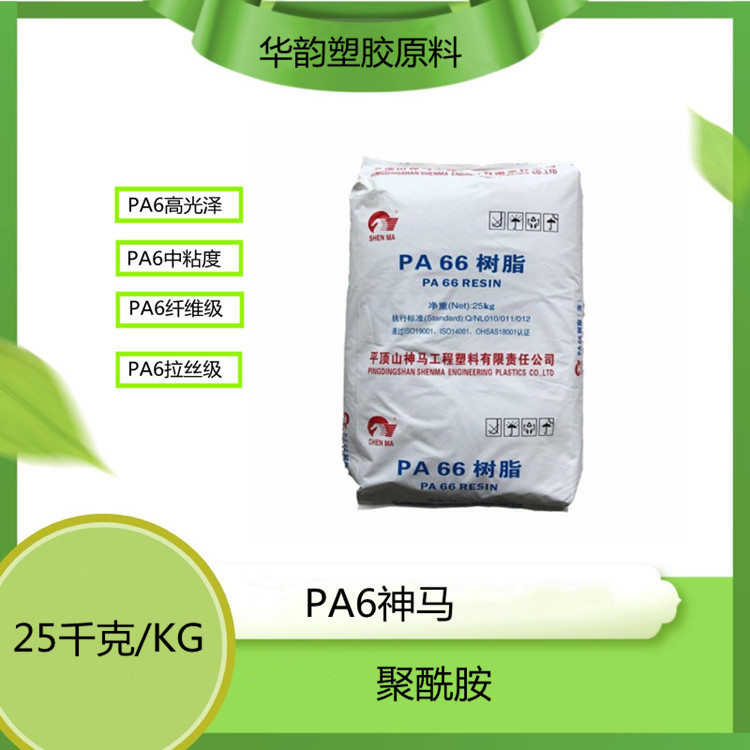 供应平顶山神马PA66 FYR26H 拉丝级PA66