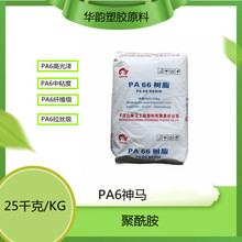 供应平顶山神马PA66 FYR26H 拉丝级PA66