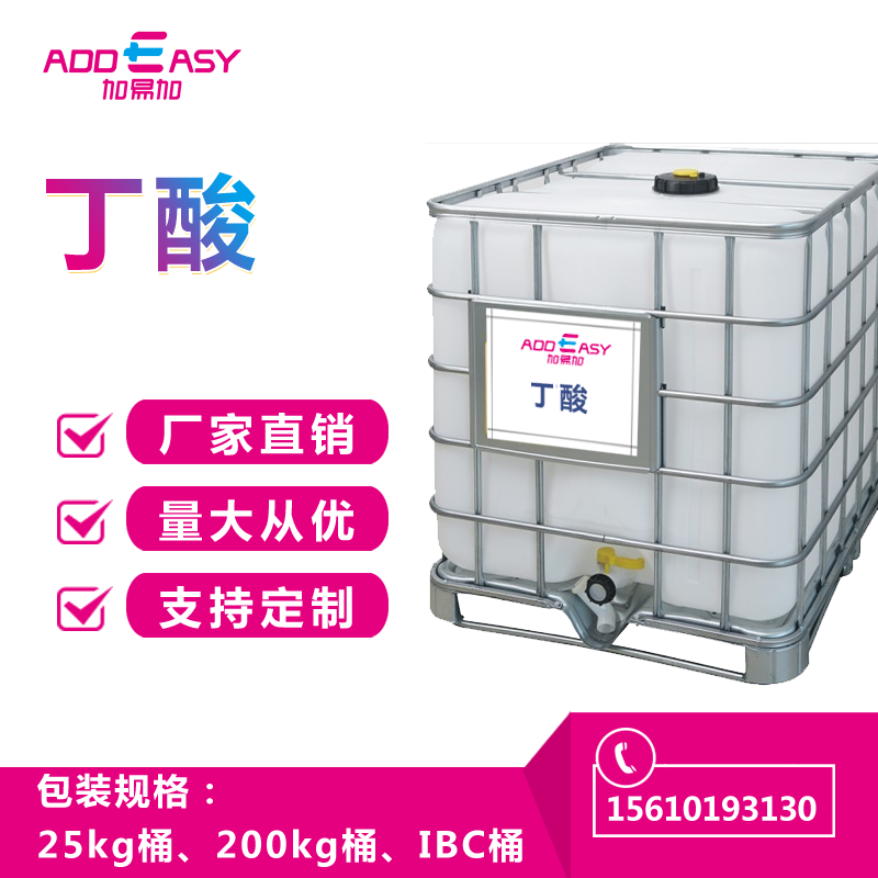 加易加标准品丁酸现货供应厂价直发