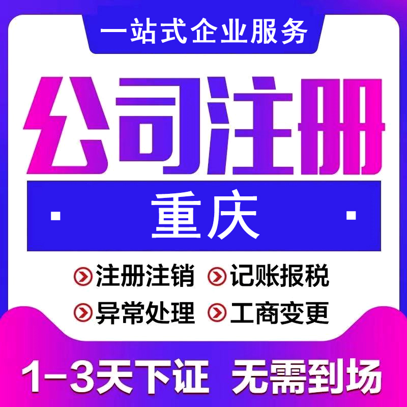 重庆工商营业执照代办 彭水小作坊许可证代办