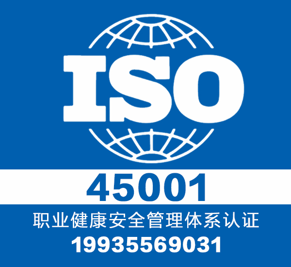 职业健康安全体系45001认证_三体系认证_专业认证机构