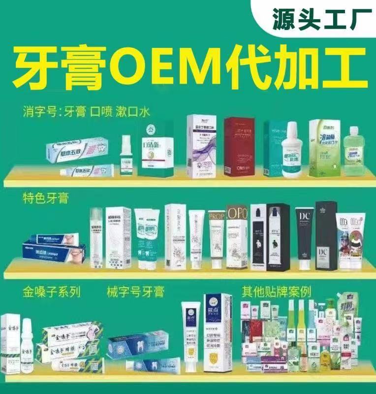 牙膏oem定制-文号齐全-牙膏贴牌代加工-可批发代理